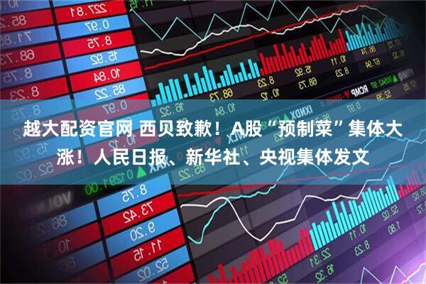 越大配资官网 西贝致歉！A股“预制菜”集体大涨！人民日报、新华社、央视集体发文