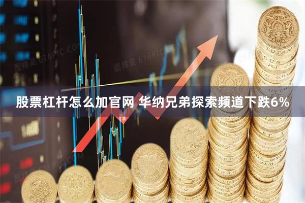 股票杠杆怎么加官网 华纳兄弟探索频道下跌6%