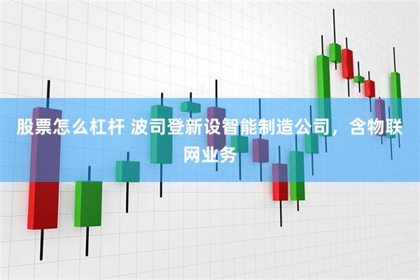 股票怎么杠杆 波司登新设智能制造公司，含物联网业务