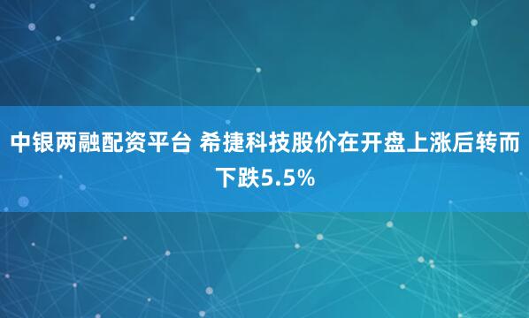 中银两融配资平台 希捷科技股价在开盘上涨后转而下跌5.5%
